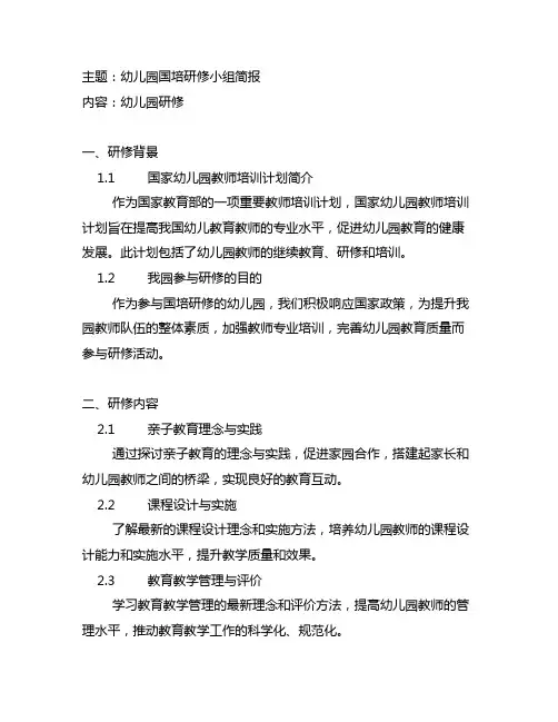 幼儿园国培研修小组简报 幼儿园研修