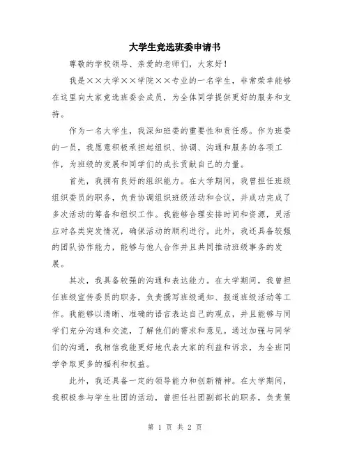 大学生竞选班委申请书