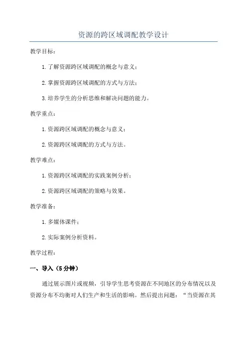 资源的跨区域调配教学设计