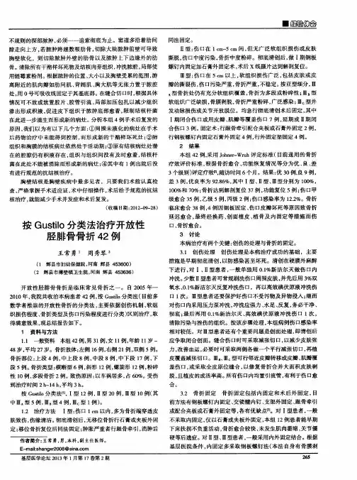 按Gustilo分类法治疗开放性胫腓骨骨折42例