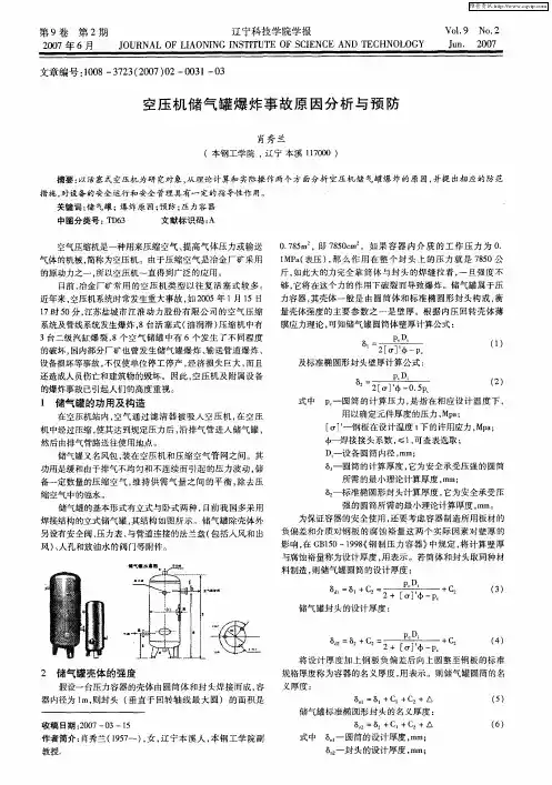 空压机储气罐爆炸事故原因分析与预防