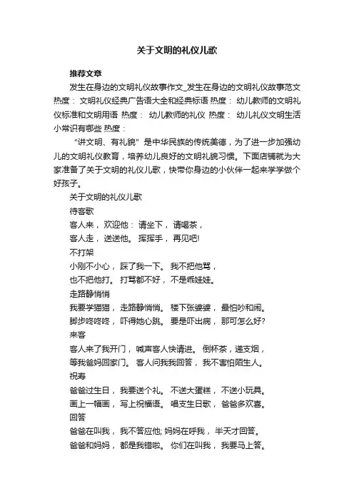 关于文明的礼仪儿歌