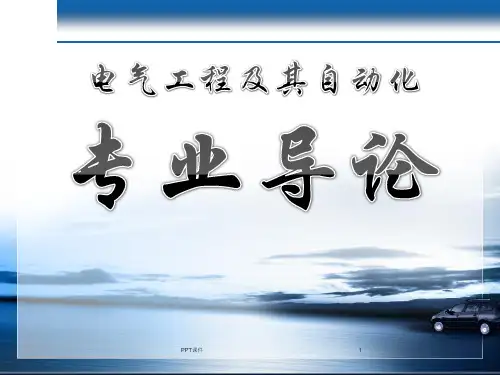 电气工程及其自动化专业导论  ppt课件