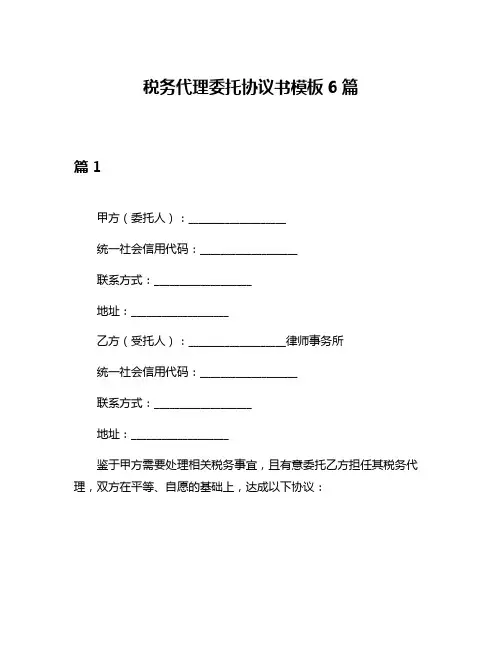 税务代理委托协议书模板6篇