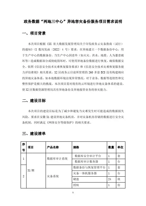 政务数据“两地三中心”异地容灾备份服务项目需求说明