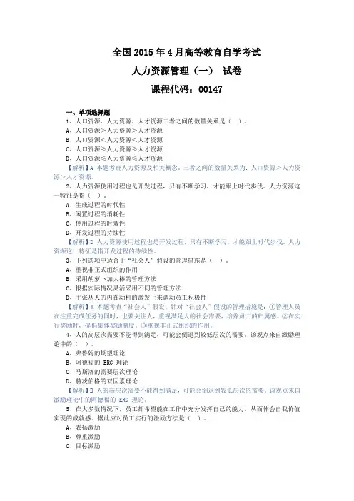 自考：00147人力资源管理一,真题及解析201504