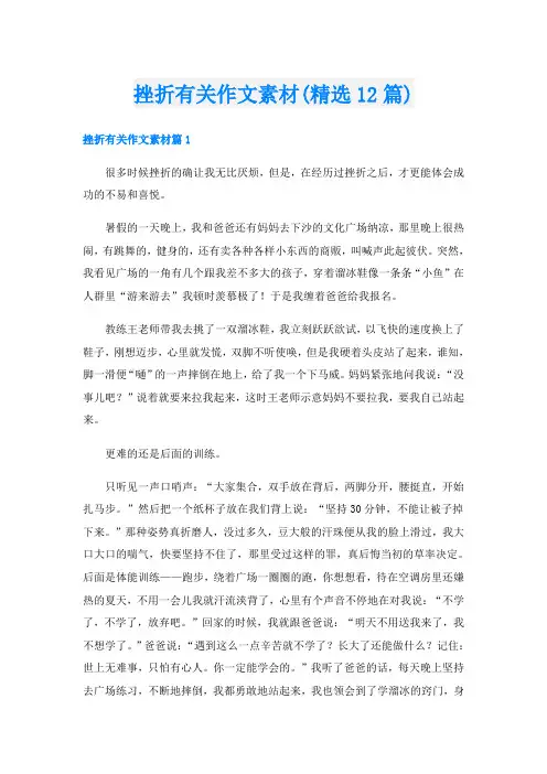 挫折有关作文素材(精选12篇)
