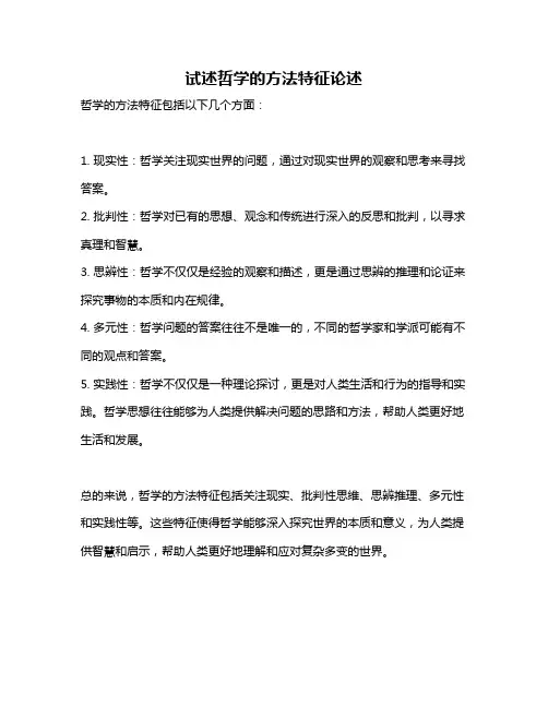 试述哲学的方法特征论述