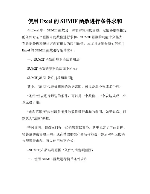 使用Excel的SUMIF函数进行条件求和