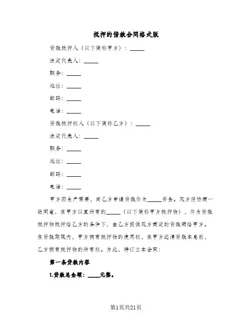 抵押的借款合同格式版(八篇)