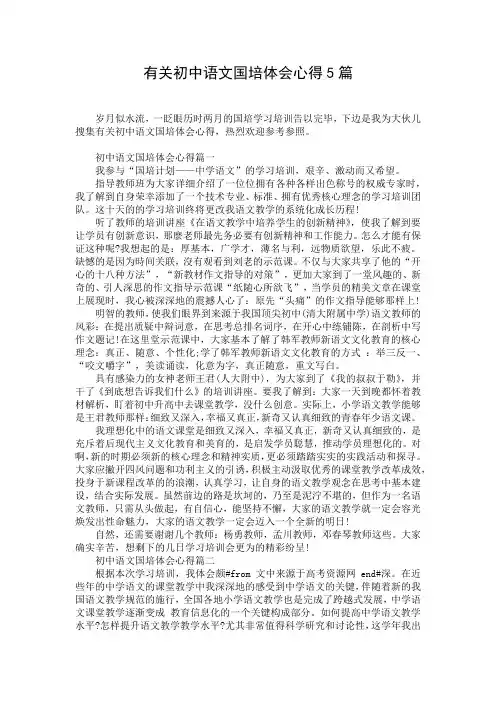 有关初中语文国培体会心得5篇