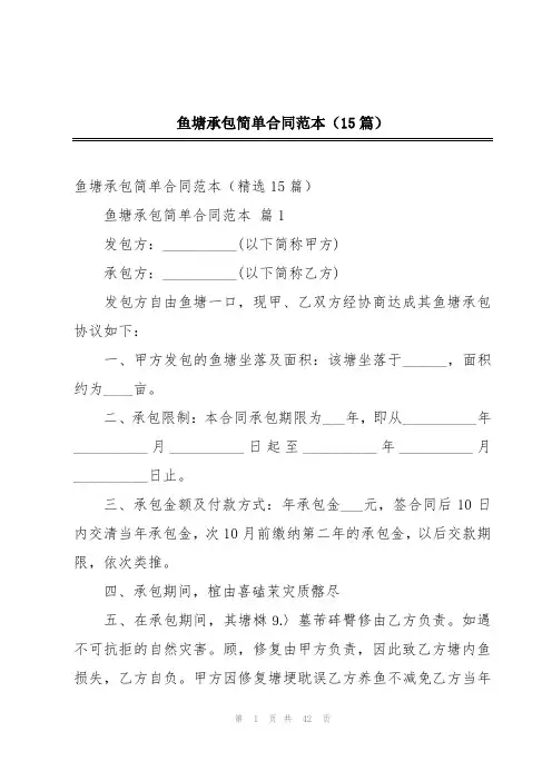 鱼塘承包简单合同范本(15篇)