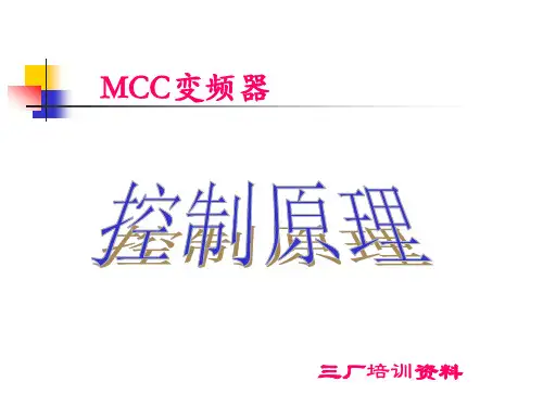 电气--MCC控制原理参考文档