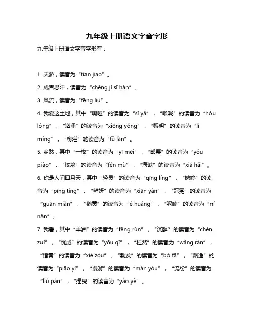 九年级上册语文字音字形