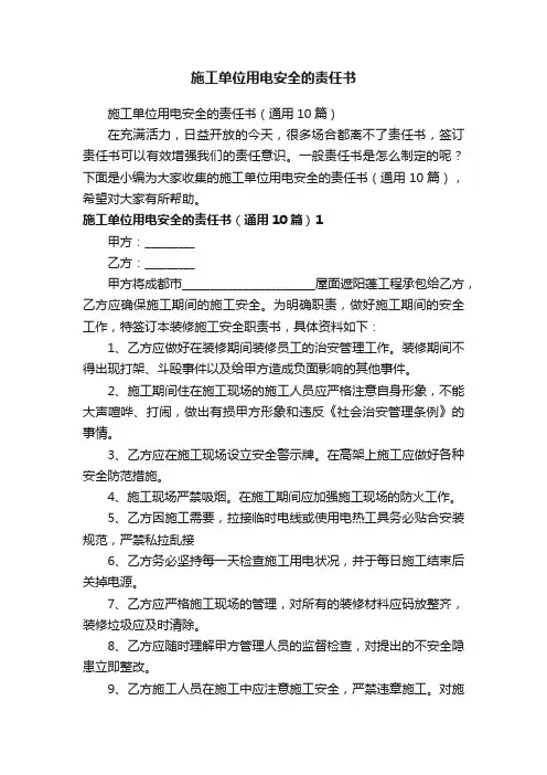 施工单位用电安全的责任书
