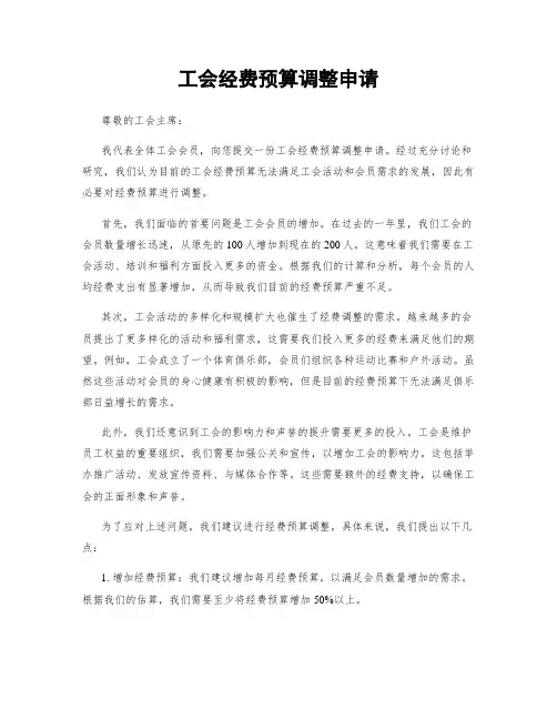 工会经费预算调整申请