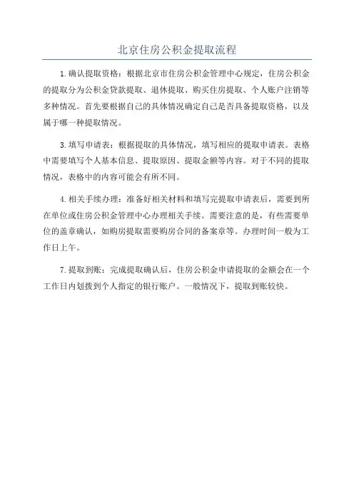 北京住房公积金提取流程