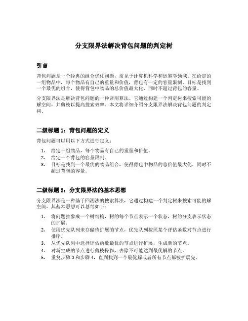 分支限界法解决背包问题的判定树
