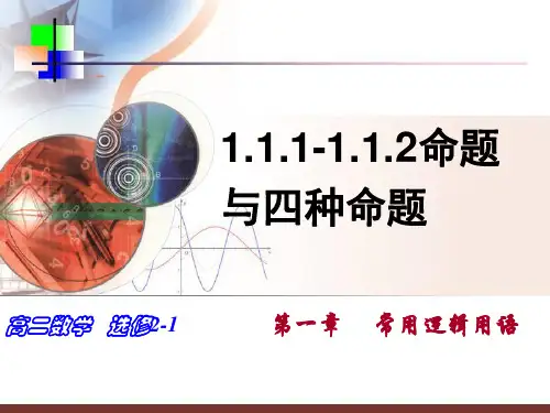 〔高中数学〕命题与四种命题PPT课件