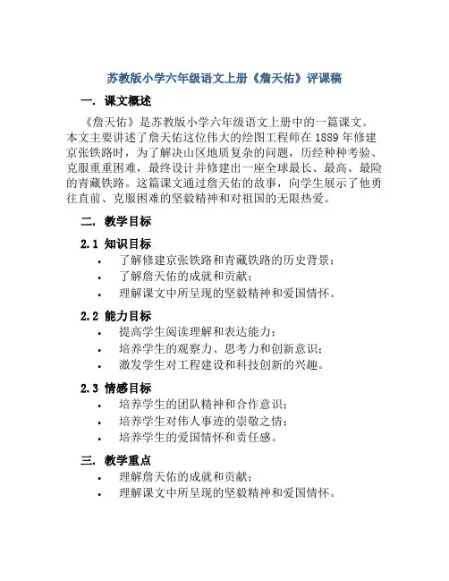 苏教版小学六年级语文上册《詹天佑》评课稿