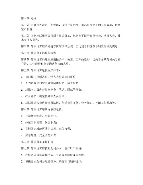 外派员工人员管理制度