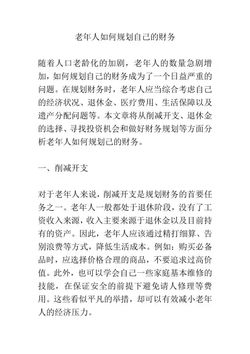 老年人如何规划自己的财务