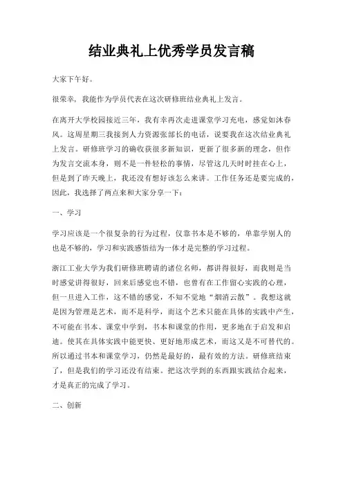结业典礼上优秀学员发言稿三篇