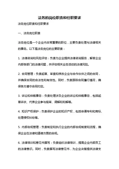 法务的岗位职责和任职要求
