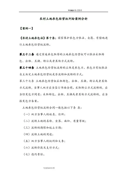 我国农村土地承包经营权纠纷案例分析范文
