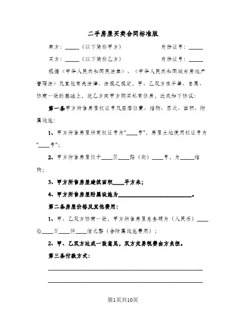 二手房屋买卖合同标准版（5篇）