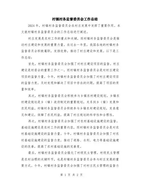 村镇村务监督委员会工作总结