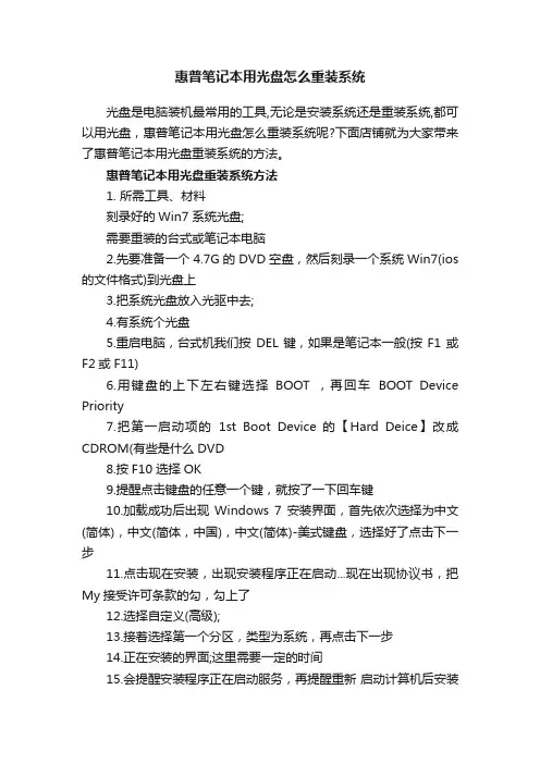 惠普笔记本用光盘怎么重装系统