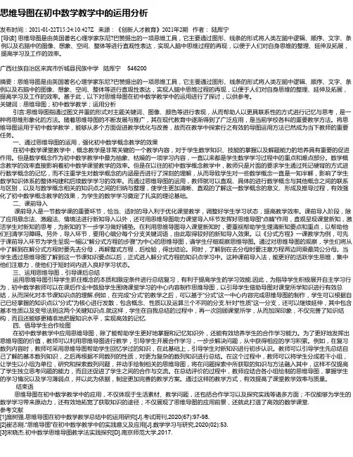 思维导图在初中数学教学中的运用分析_1