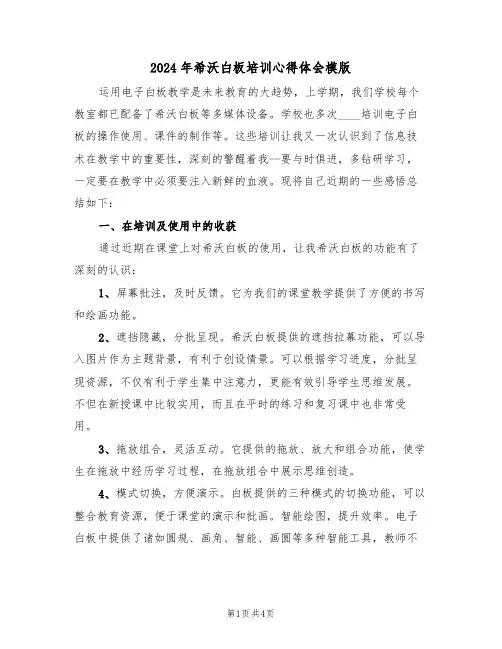 2024年希沃白板培训心得体会模版(2篇)