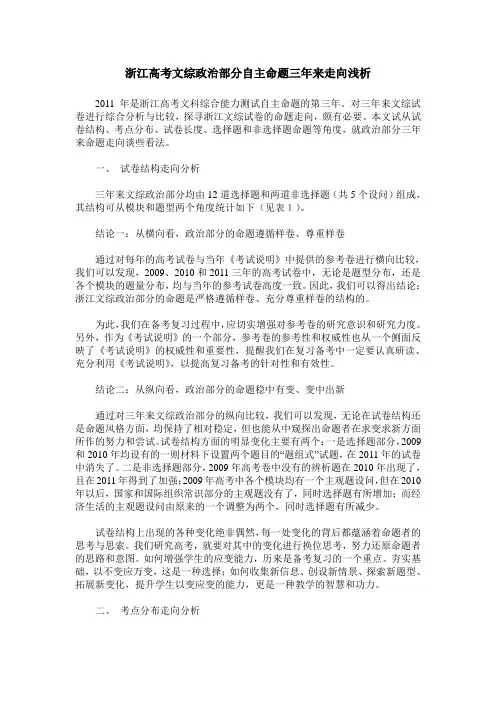浙江高考文综政治部分自主命题三年来走向浅析