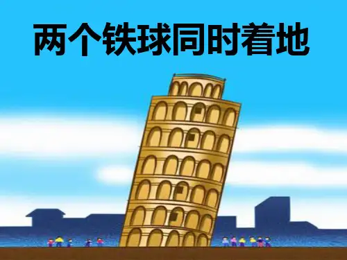 四年级下册语文课件-《两个铁球同时着地》｜冀教版  (共18张PPT)