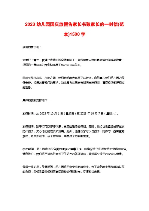 2023 幼儿园国庆放假告家长书致家长的一封信(范本)1500字