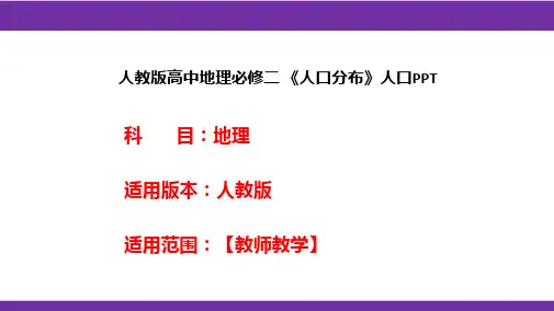 人教版高中地理必修二《人口分布》人口PPT