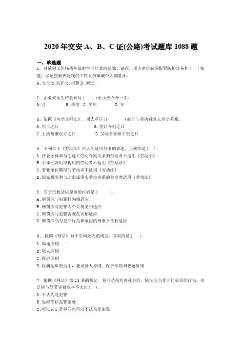 精选交安A、B、C证(公路)模拟考试1088题(含答案)