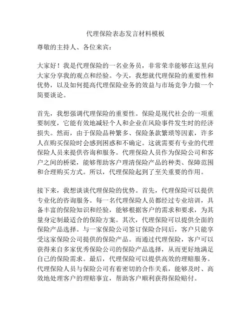 代理保险表态发言材料模板