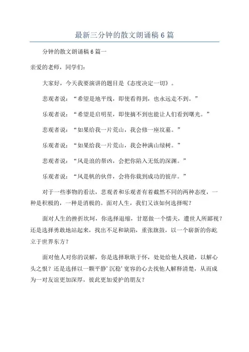 最新三分钟的散文朗诵稿6篇