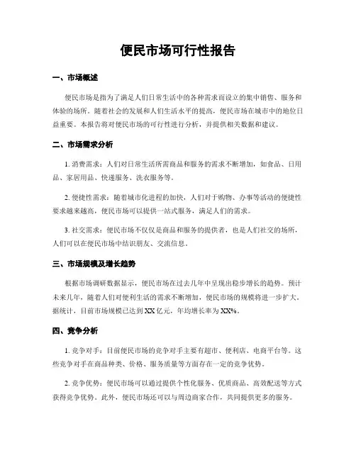 便民市场可行性报告