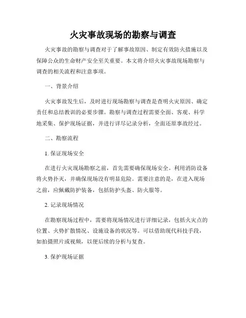 火灾事故现场的勘察与调查