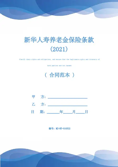 新华人寿养老金保险条款(2021)