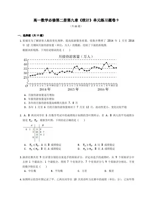 人教A版高一数学必修第二册第九章《统计》单元练习题卷含答案解析 (27)