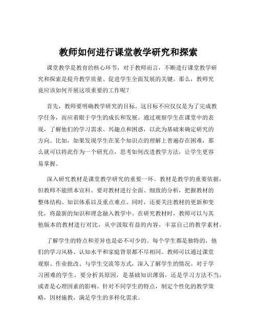 教师如何进行课堂教学研究和探索