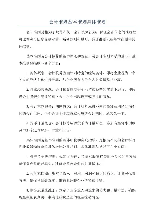 会计准则基本准则具体准则