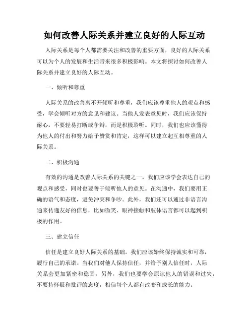 如何改善人际关系并建立良好的人际互动