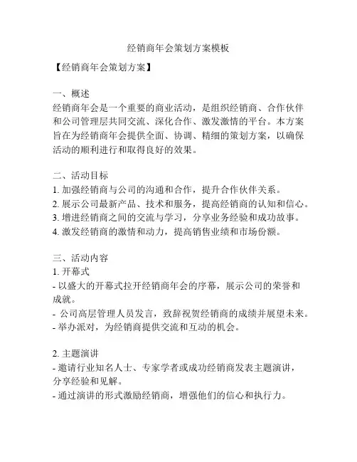 经销商年会策划方案模板