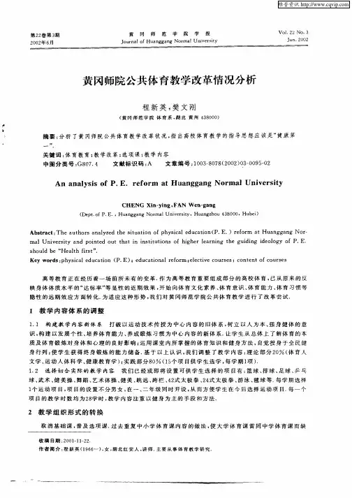 黄冈师范公共体育教学改革情况分析